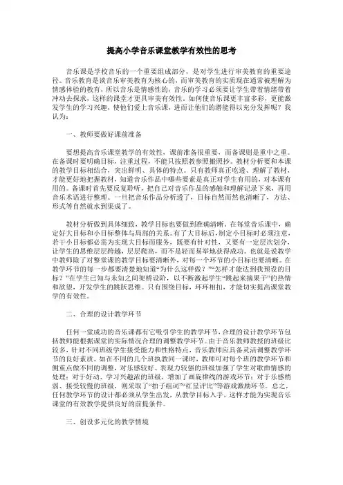 提高小学音乐课堂教学有效性的思考