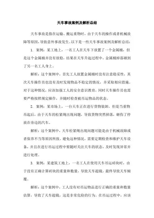 天车事故案例及解析总结