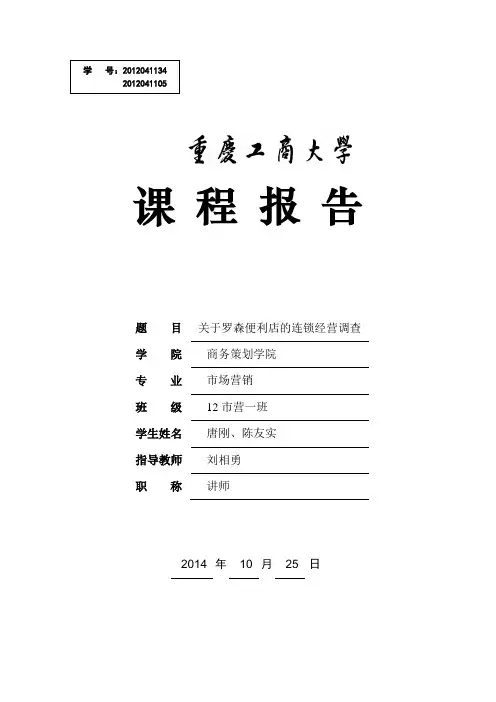 罗森便利店的连锁经营调查