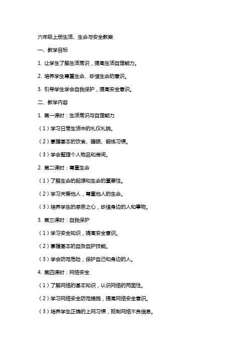 六年级上册生活生命与安全教案