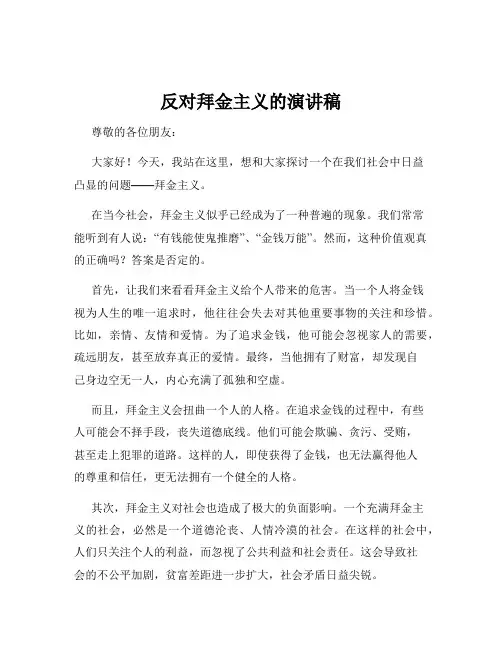 反对拜金主义的演讲稿