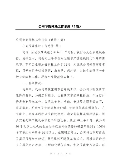 公司节能降耗工作总结(3篇)