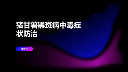 猪甘薯黑斑病中毒症状防治