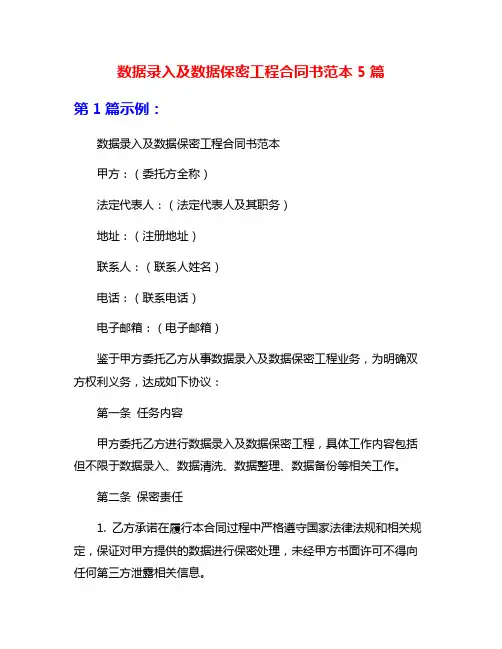 数据录入及数据保密工程合同书范本5篇