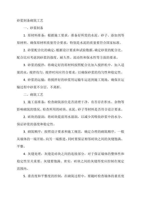 .砂浆制备砌筑工艺