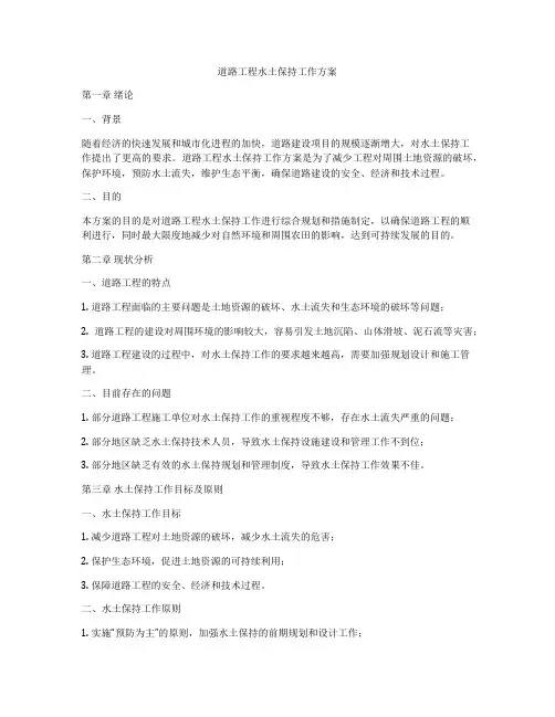 道路工程水土保持工作方案