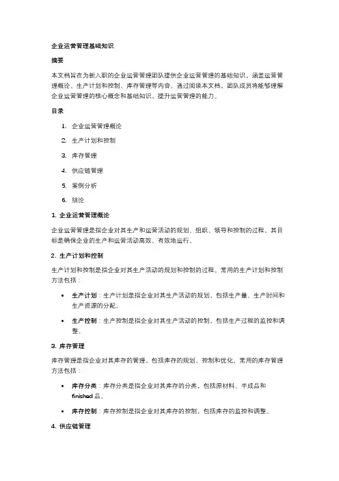 企业运营管理基础知识