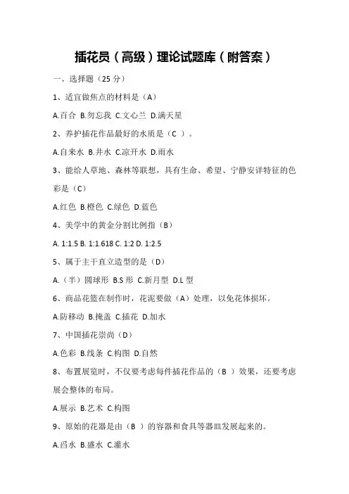 插花员(高级)理论试题库(附答案)
