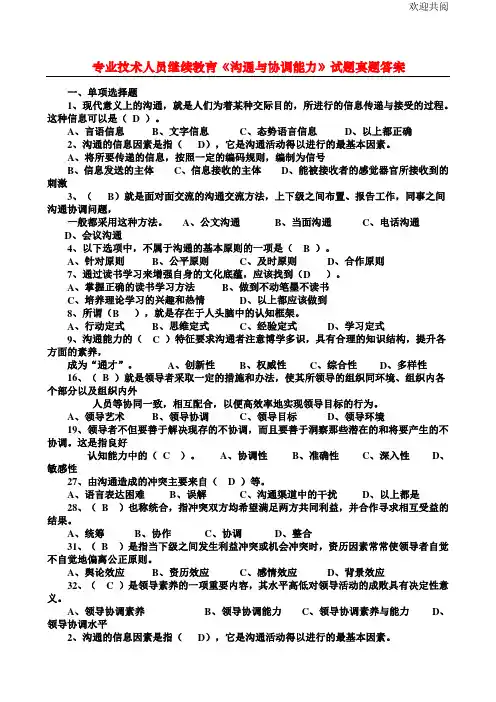 专业技术人员继续教育《沟通与协调能力》试题真题答案