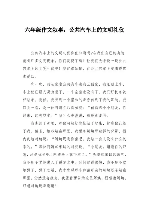 六年级作文叙事：公共汽车上的文明礼仪