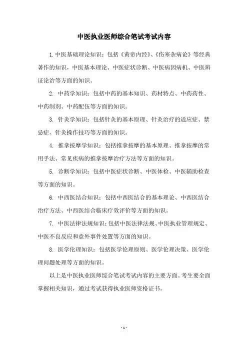 中医执业医师综合笔试考试内容