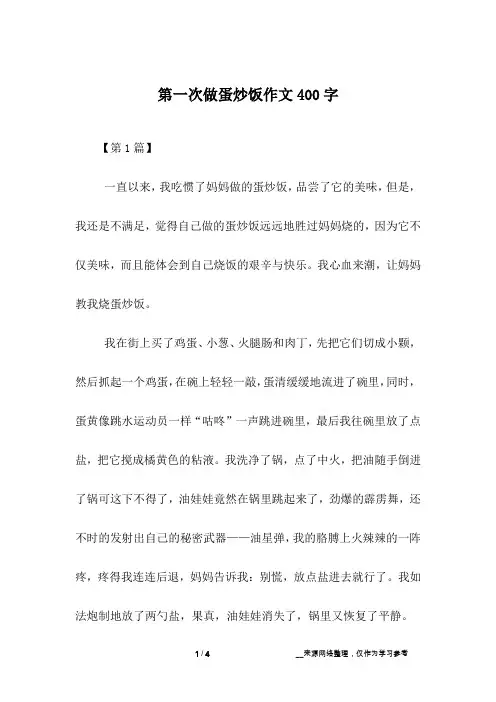 第一次做蛋炒饭作文400字