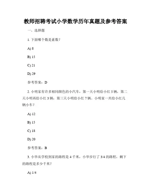 教师招聘考试小学数学历年真题及参考答案