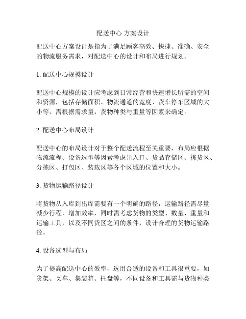 配送中心 方案设计