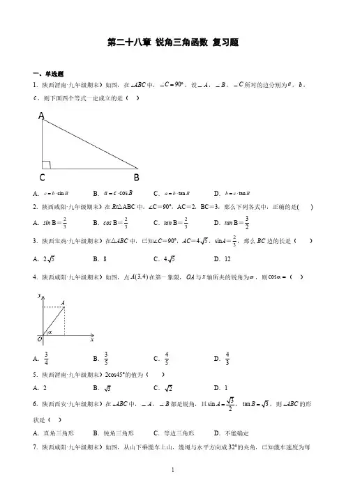 人教版初3数学9年级下册 第28章(锐角三角函数)期末综合复习题(含解析)