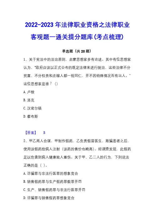 2022-2023年法律职业资格之法律职业客观题一通关提分题库(考点梳理)