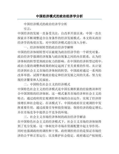 中国经济模式的政治经济学分析