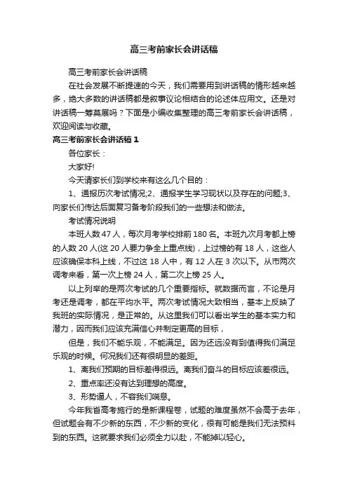 高三考前家长会讲话稿