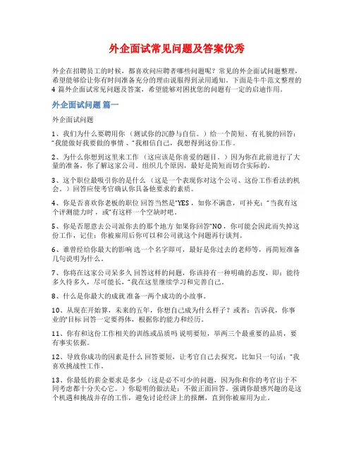 外企面试常见问题及答案优秀