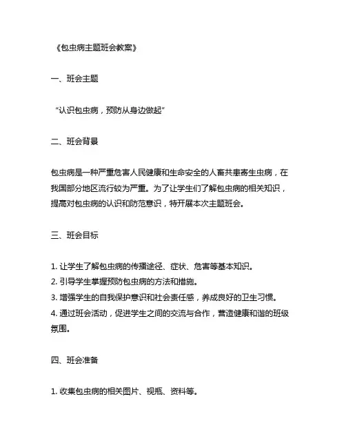 包虫病主题班会教案