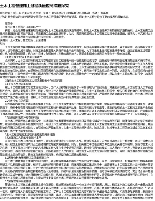 土木工程管理施工过程质量控制措施探究_2