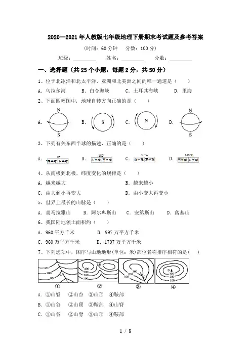 2020—2021年人教版七年级地理下册期末考试题及参考答案