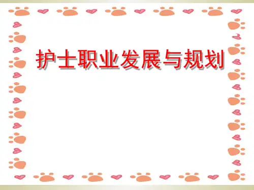 护士职业发展与规划PPT课件【42页】