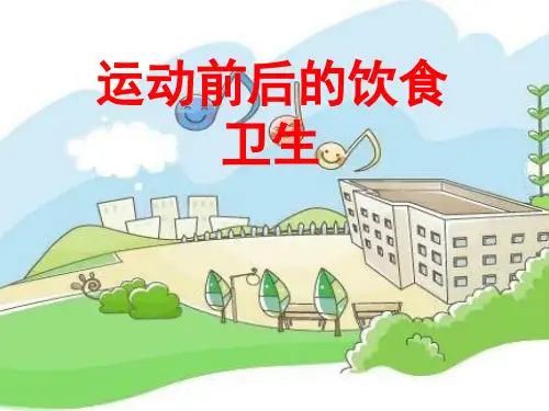 体育健康教育课件：运动前后的饮食卫生