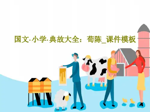 国文·小学·典故大全：荀陈_课件模板共15页