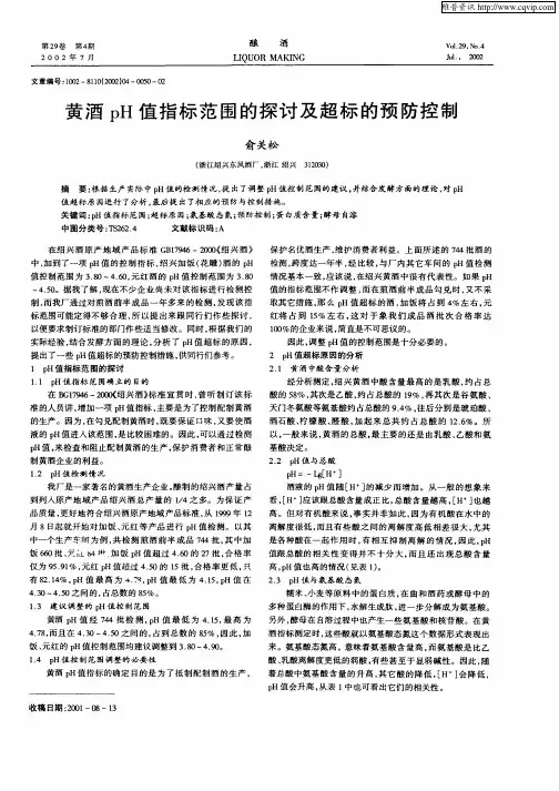 黄酒pH值指标范围的探讨及超标的预防控制