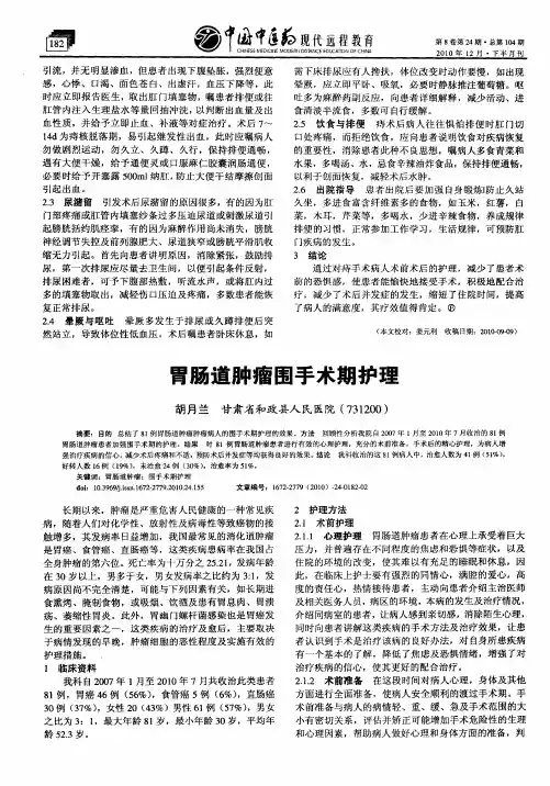 胃肠道肿瘤围手术期护理