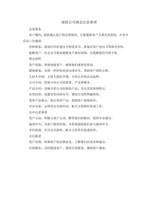 保险公司酒会注意事项