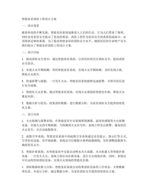 智能家居消防工程设计方案
