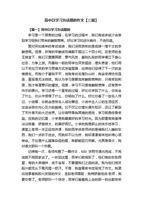 高中以学习为话题的作文【三篇】