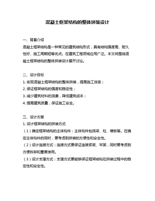 混凝土框架结构的整体拼装设计