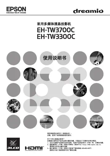 EPSON EH-TW3700C EH-TW3300C投影机 说明书