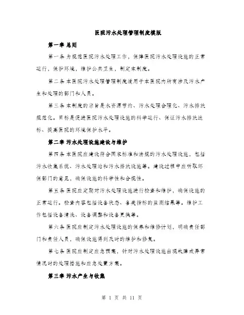 医院污水处理管理制度模版（四篇）