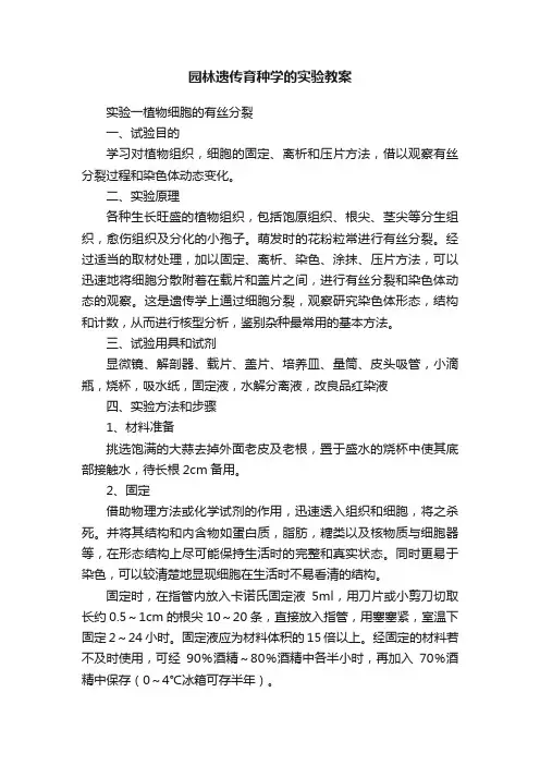 园林遗传育种学的实验教案