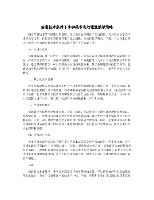 信息技术条件下小学美术高效课堂教学策略