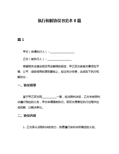 执行和解协议书范本8篇