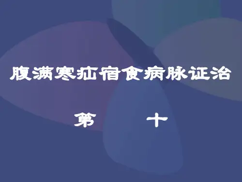 11腹满寒疝宿食病脉证治第十