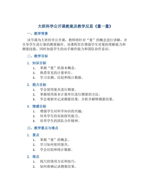 大班科学公开课教案及教学反思《量一量》