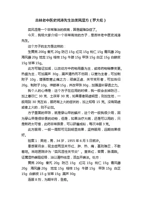 吉林老中医史鸿涛先生治类风湿方（罗大伦）