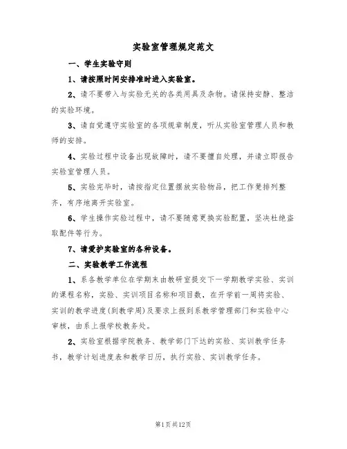 实验室管理规定范文（2篇）