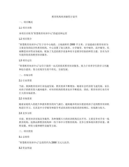 教育机构培训融资计划书
