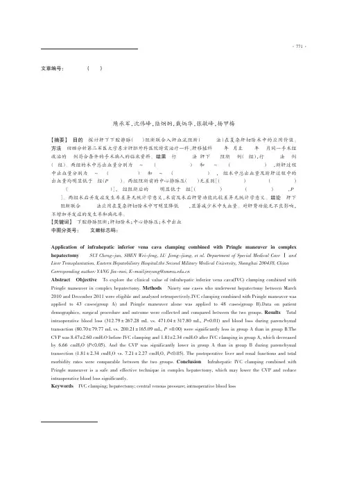 肝下下腔静脉阻断联合入肝血流阻断在复杂肝切除术中应用