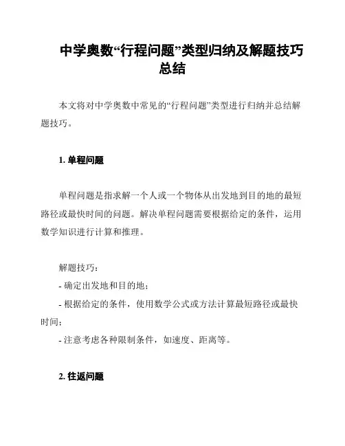中学奥数“行程问题”类型归纳及解题技巧总结