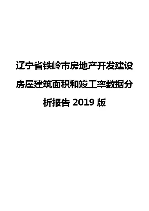 辽宁省铁岭市房地产开发建设房屋建筑面积和竣工率数据分析报告2019版