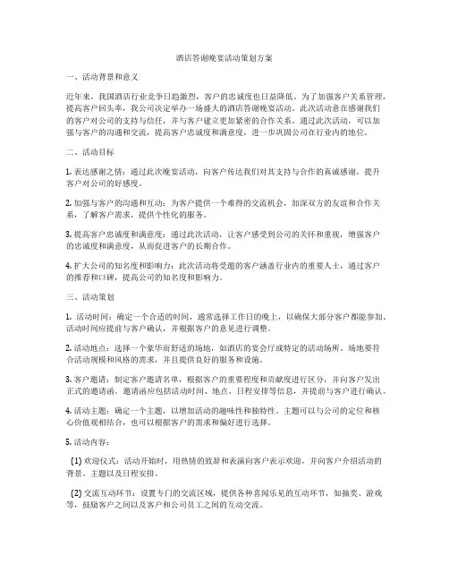 酒店答谢晚宴活动策划方案
