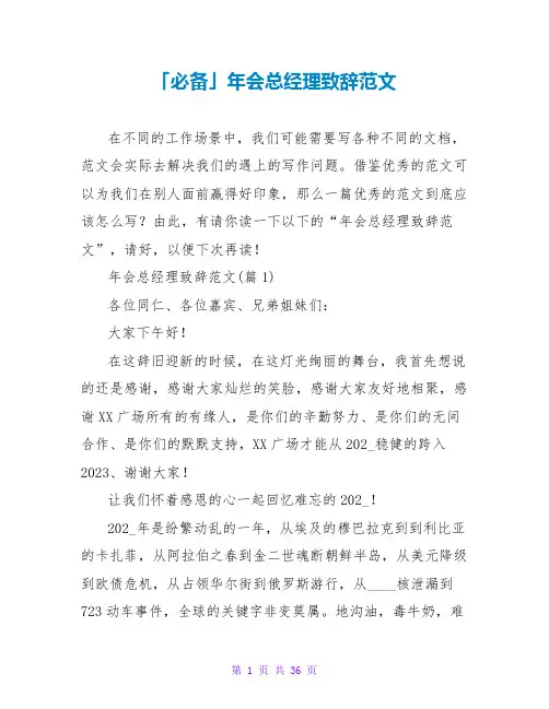 年会总经理致辞范文